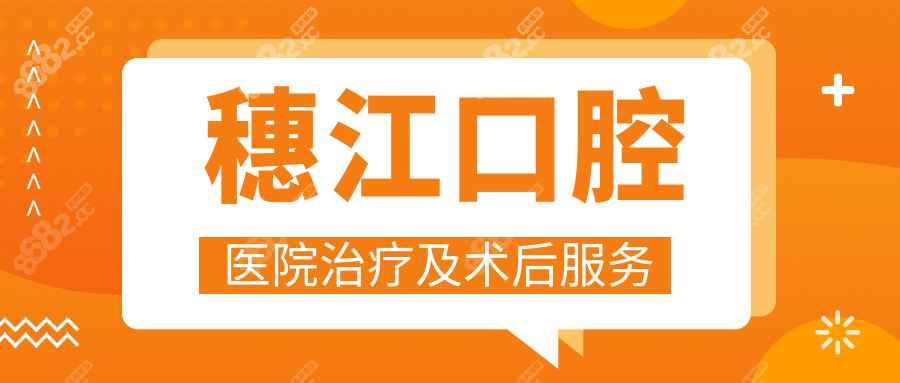穗江口腔醫(yī)院治療及術(shù)后服務(wù)