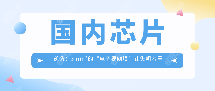 视网膜芯片国内能做!国内研发出3mm²芯片3万+术后稳定95%