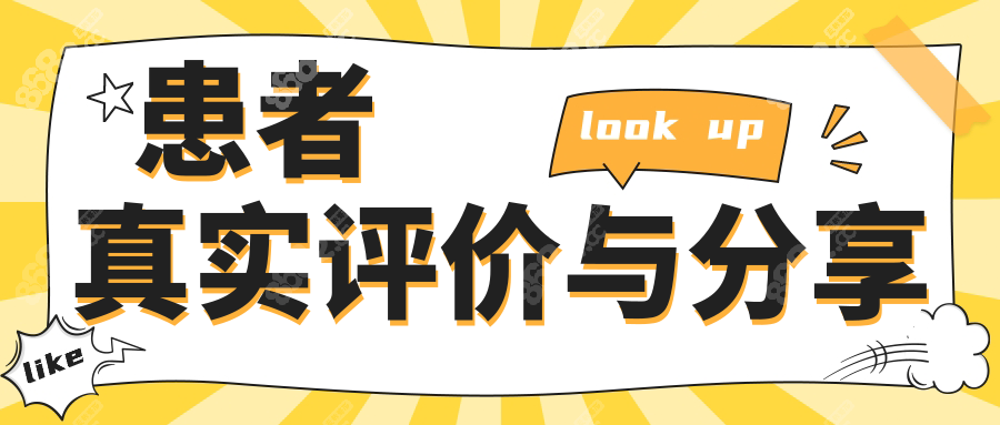患者真实评价与分享
