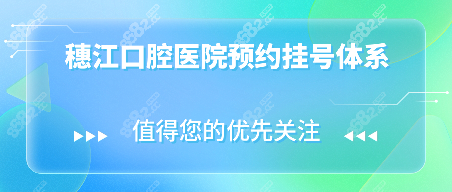 穗江口腔醫(yī)院預(yù)約掛號體系