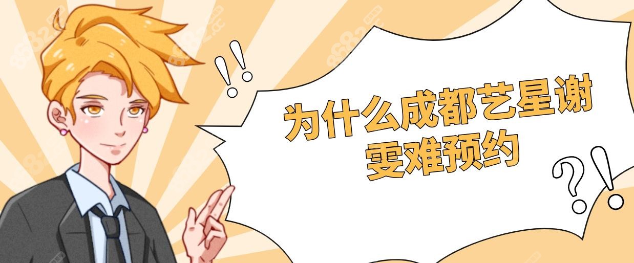 为什么成都艺星谢雯难预约