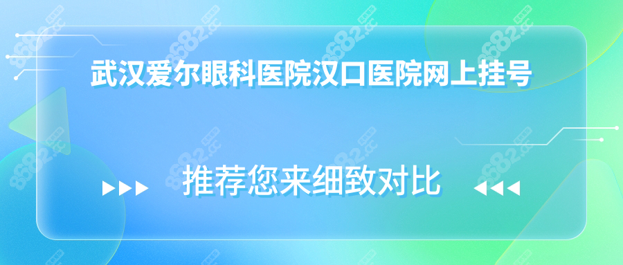 武汉爱尔眼科医院汉口医院网上挂号