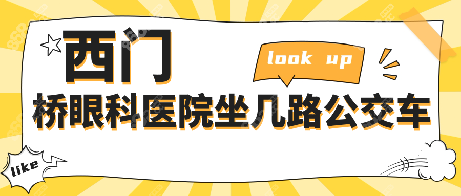 西門橋眼科醫(yī)院坐幾路公交車