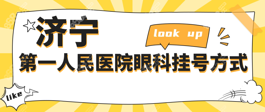 济宁第一人民医院眼科网上预约挂号:医生坐诊时间+电话查询