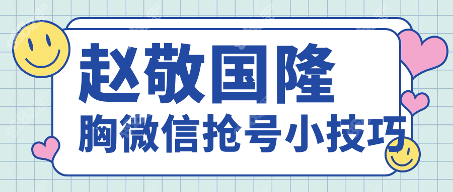 趙敬國(guó)隆胸微信搶號(hào)小技巧