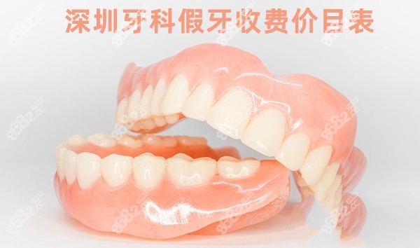 深圳牙科假牙收费价目表