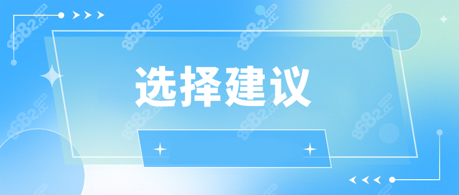 选择建议