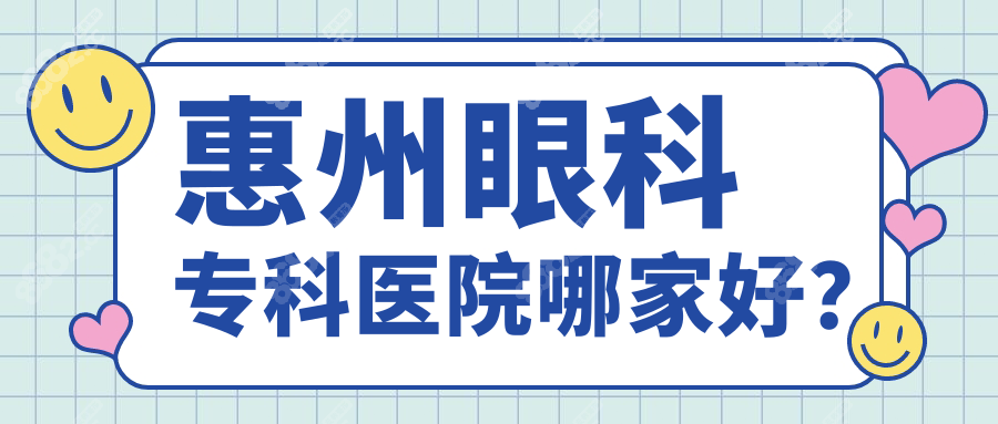 惠州眼科专科医院哪家好？6家口碑机构深度测评+避坑指南