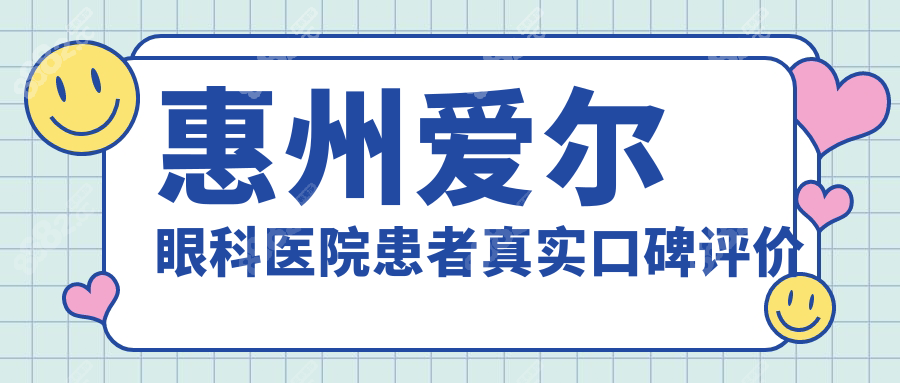 惠州爱尔眼科医院患者真实口碑评价