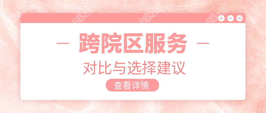 跨院區(qū)服務(wù)對比與選擇建議