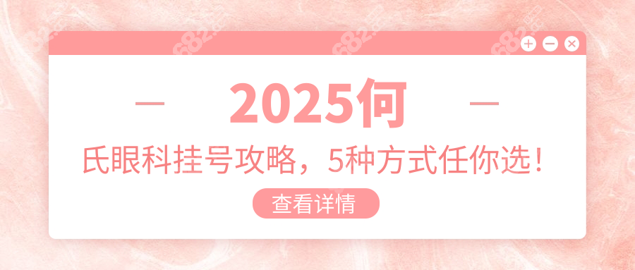 2025何氏眼科掛號攻略，5種方式任你選！