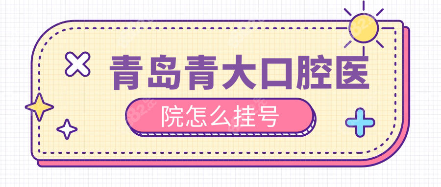 青岛青大口腔医院怎么挂号?线上+电话+现场全搞定