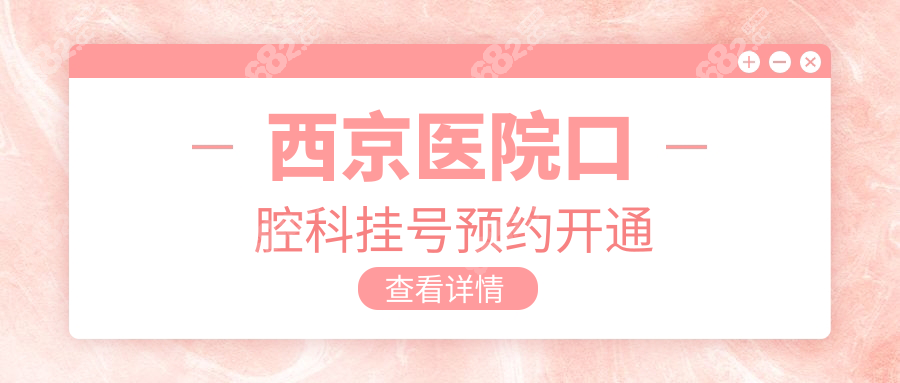 西京医院口腔科挂号预约开通：每天16:00抢号+24小时电话问诊