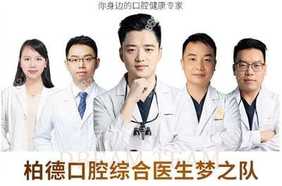 柏德口腔医生团队 柏德口腔医生团队