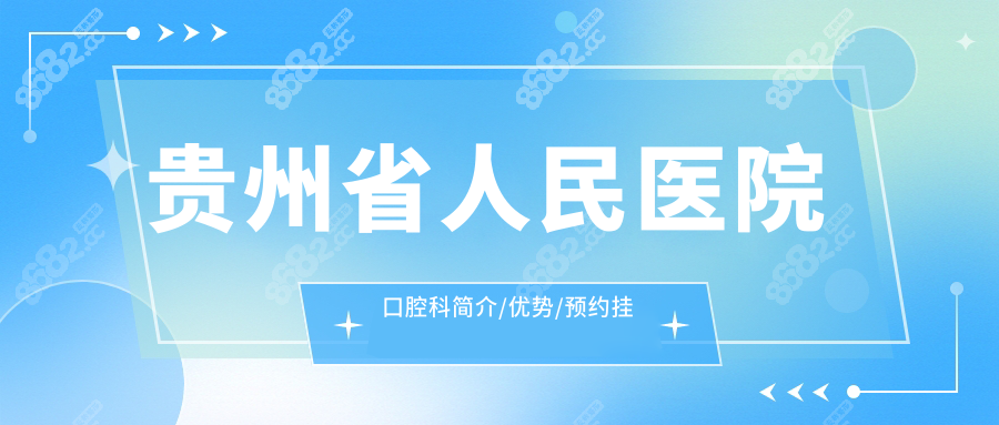 貴州省人民醫(yī)院口腔科簡介/優(yōu)勢/預(yù)約掛號(hào)