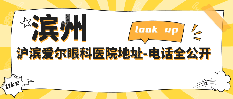 2025滨州沪滨爱尔眼科医院地址-电话更新！位于黄河十二路