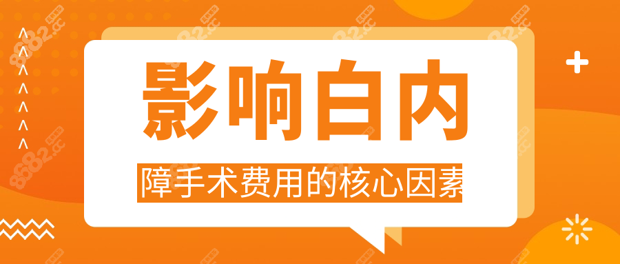 影响白内障手术费用的核心因素