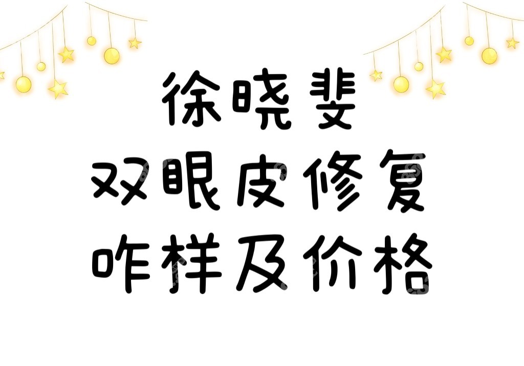徐晓斐双眼皮修复价格