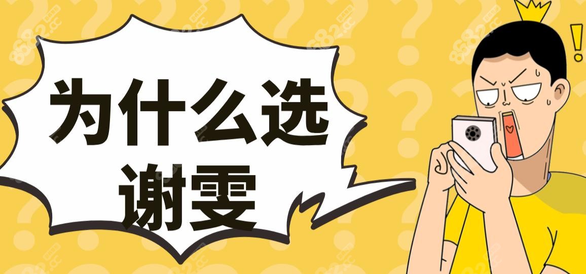 为什么选谢雯