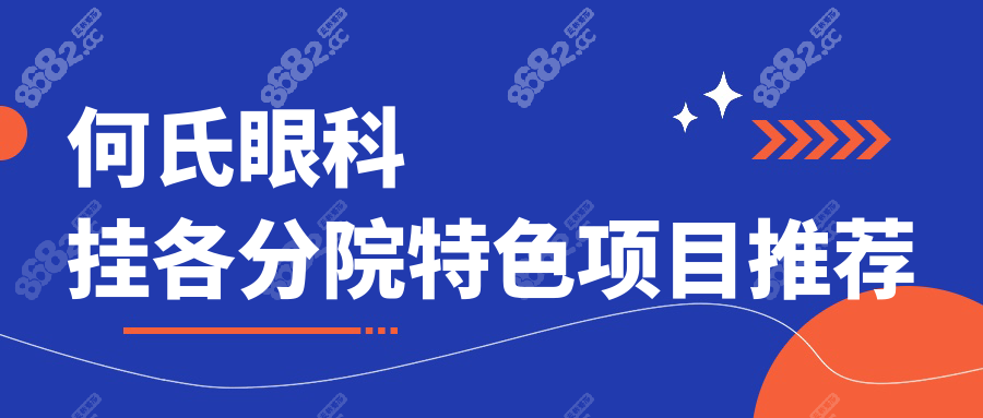 何氏眼科掛各分院特色項目推薦
