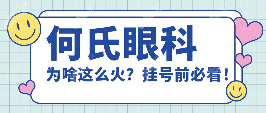 2025何氏眼科国内127家分院网上预约挂号攻略!还能免费检查