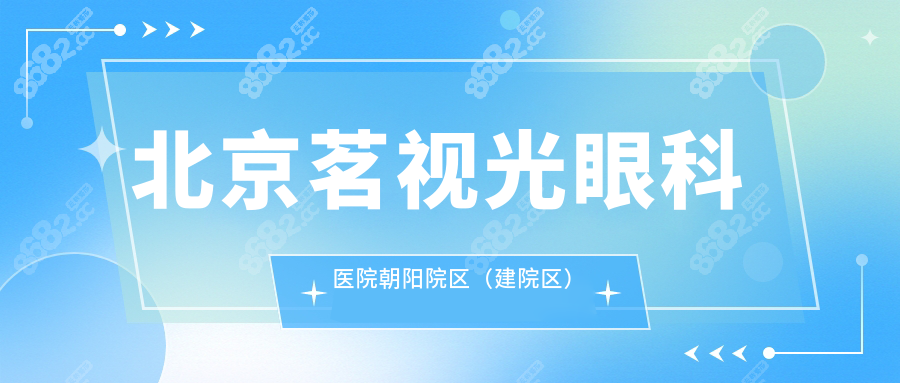 北京茗視光眼科醫(yī)院朝陽院區(qū)（建院區(qū)）