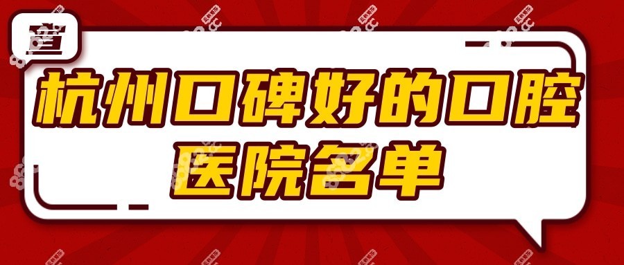 杭州口碑好的口腔医院名单