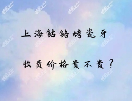 上海做钴铬烤瓷牙价格是多少钱?