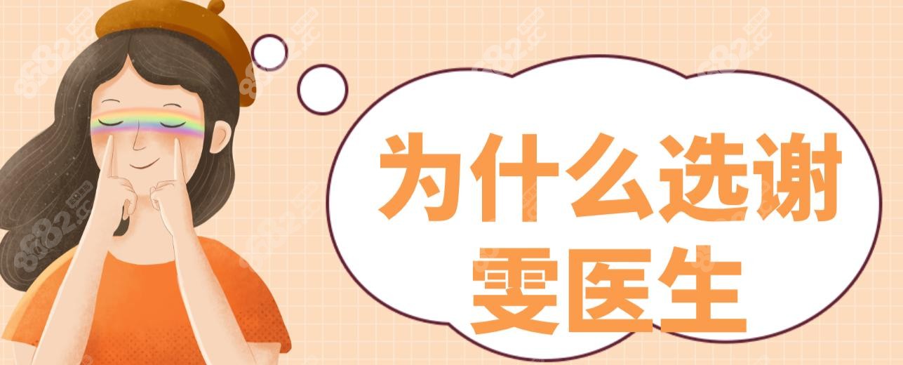 為什么選謝雯醫(yī)生