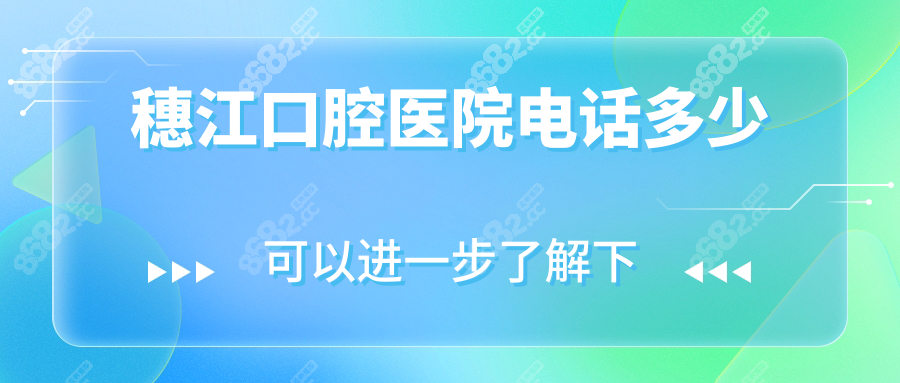 穗江口腔医院电话多少?拨打​​02087660113秒接,附挂号攻略