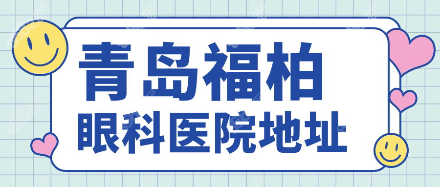 青島福柏眼科醫(yī)院地址
