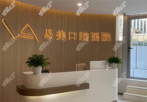 上海易美口腔医院地址