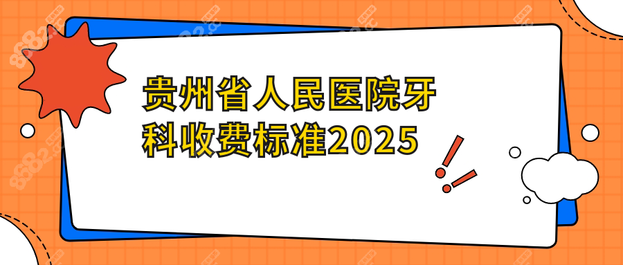 贵州省人民医院牙科收费标准:种牙5608元/矫正11339元起含拍片