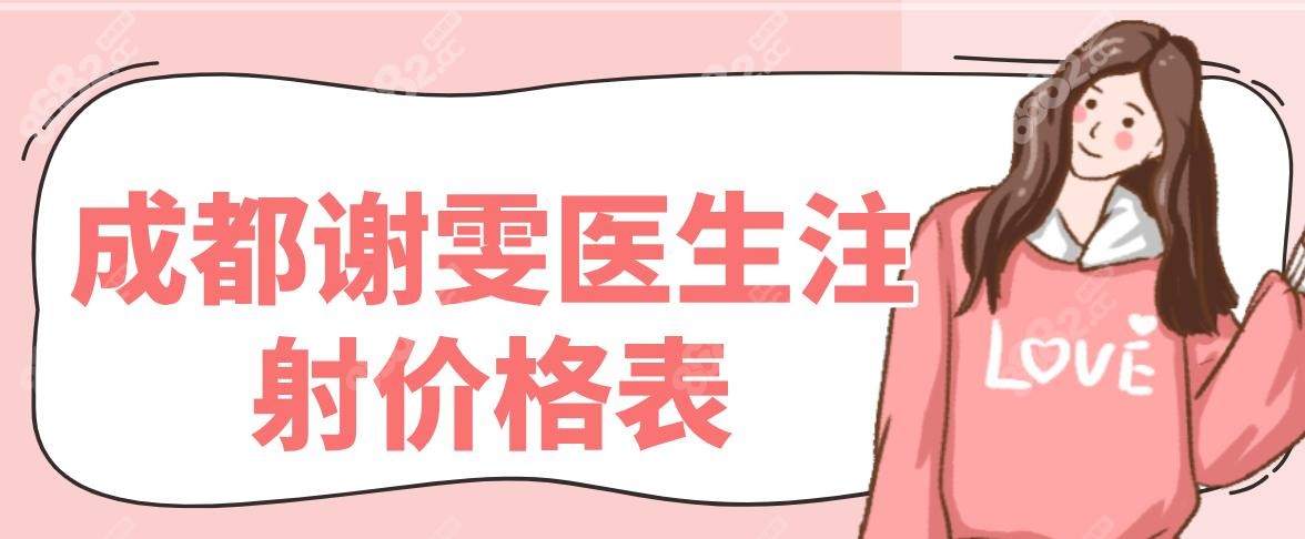成都謝雯醫(yī)生注射價格表