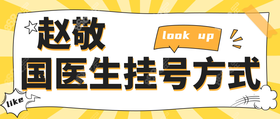 趙敬國(guó)醫(yī)生掛號(hào)方式