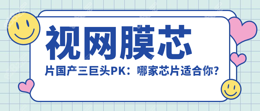 視網膜芯片國產三巨頭PK：哪家芯片適合你？
