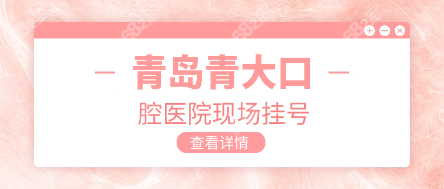 青島青大口腔醫(yī)院現(xiàn)場掛號