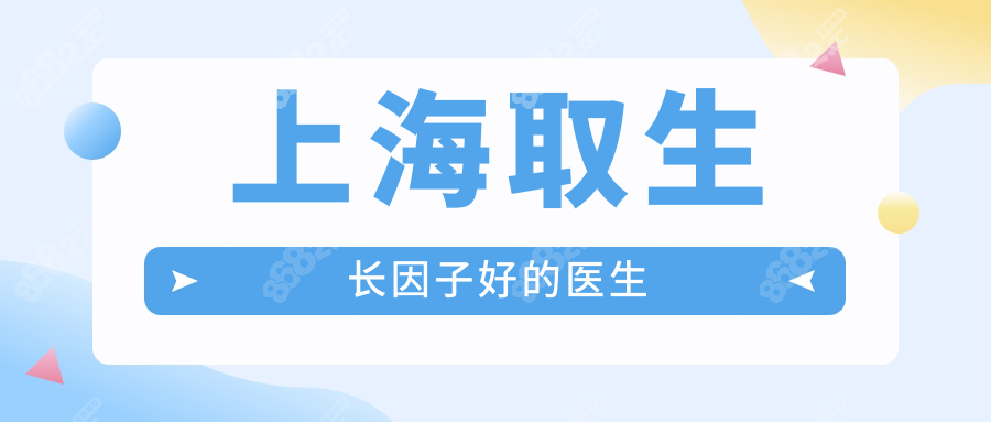 上海取生長(zhǎng)因子好的醫(yī)生