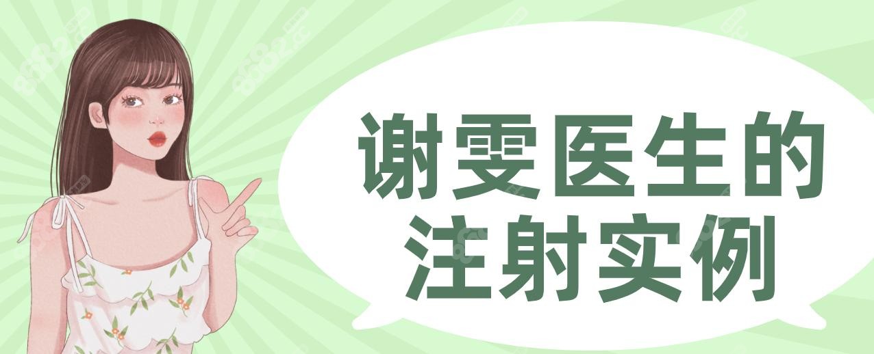 謝雯醫(yī)生的注射實(shí)例