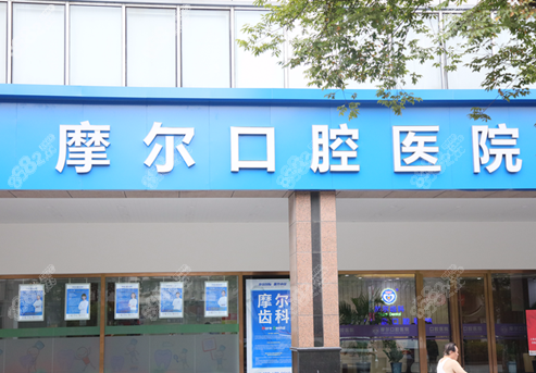 爆！上海摩尔口腔真实口碑与收费价目表，闭眼冲不踩雷！
