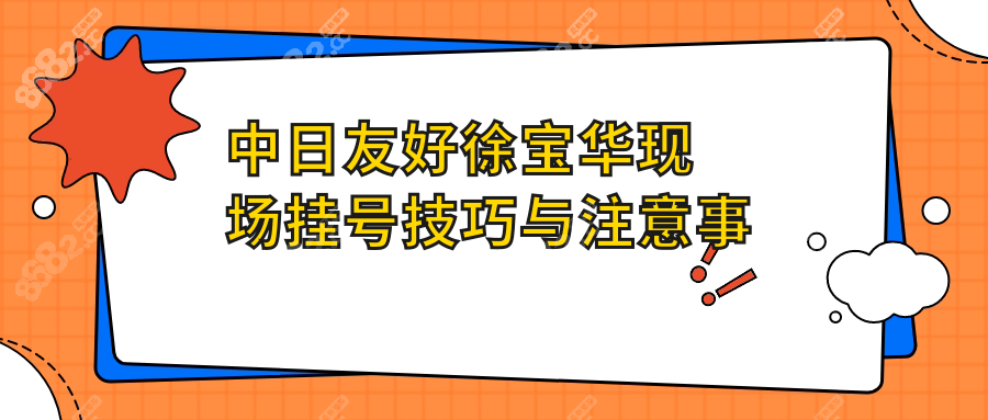 中日友好徐宝华现场挂号技巧与注意事项