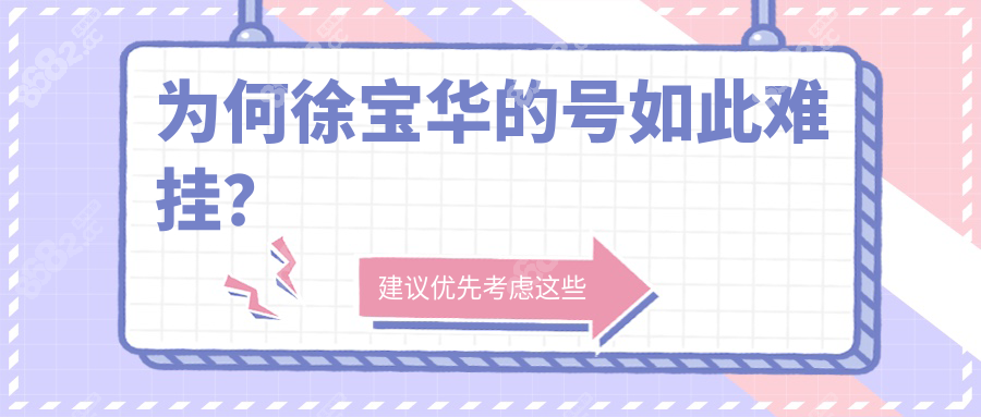 为何徐宝华的号如此难挂？