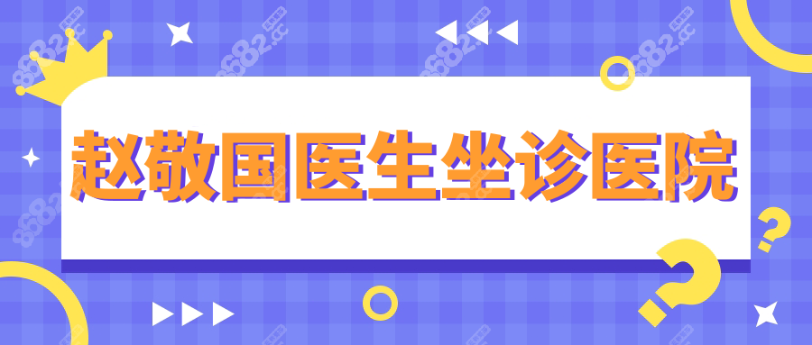【预约直通车】隆胸医生赵敬国挂号方式:微信抢号+在线问诊