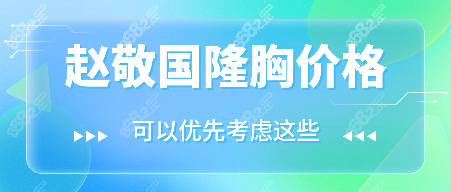 趙敬國(guó)隆胸價(jià)格
