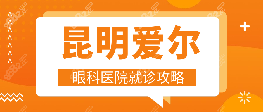 昆明愛爾眼科醫(yī)院就診攻略