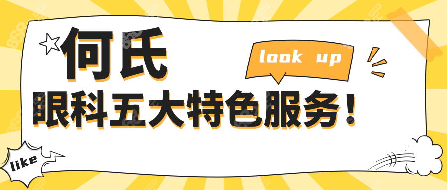 何氏眼科五大特色服務(wù)！