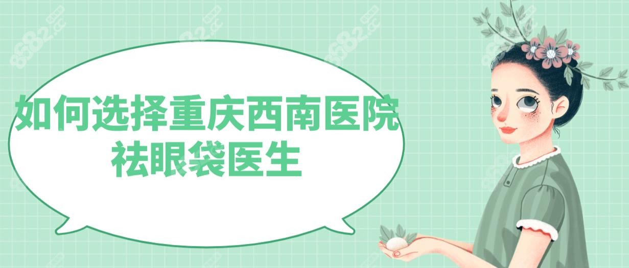 如何選擇重慶西南醫(yī)院祛眼袋醫(yī)生