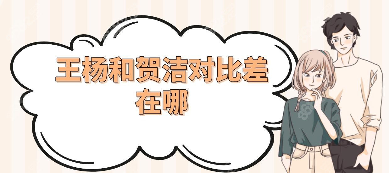 王楊和賀潔對比差在哪