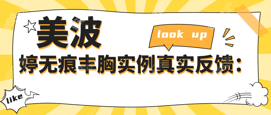 美波婷无痕丰胸实例真实反馈：