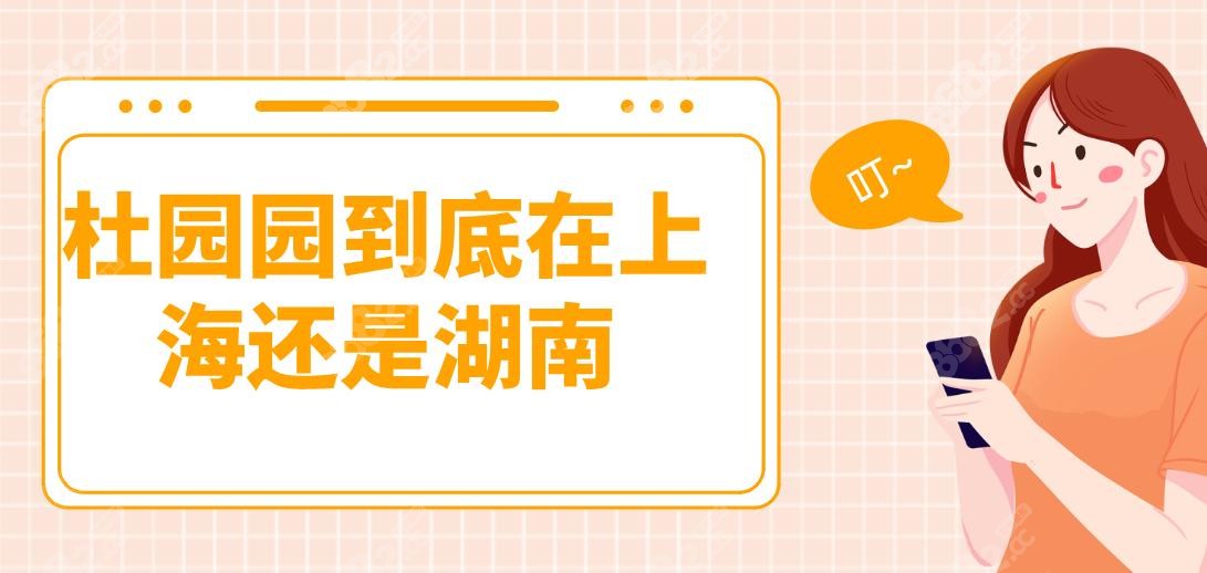 杜園園到底在上海還是湖南?2025在上海愛尚麗格坐診,附地址
